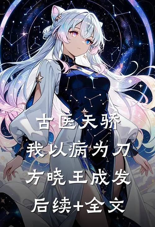 古医天骄，我以病为刀方晓王成发后续+全文