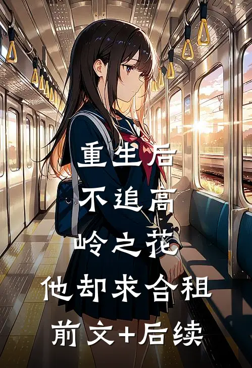 重生后，不追高岭之花，他却求合租前文+后续