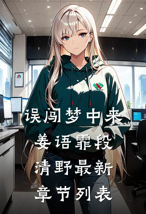 误闯梦中来姜语霏段清野最新章节列表