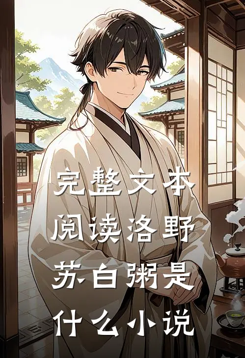 完整文本阅读洛野苏白粥是什么小说