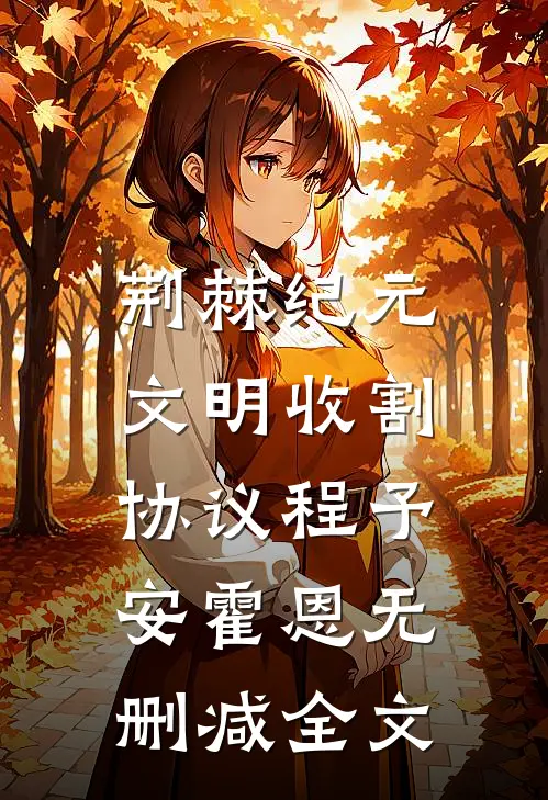 荆棘纪元：文明收割协议程予安霍恩无删减全文