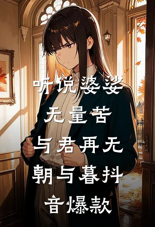 听说婆娑无量苦，与君再无朝与暮抖音爆款
