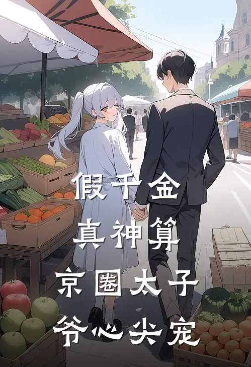 假千金真神算，京圈太子爷心尖宠