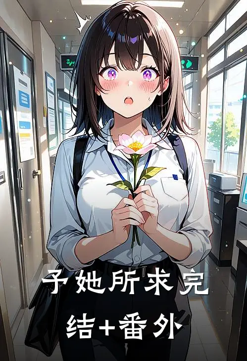 予她所求完结+番外
