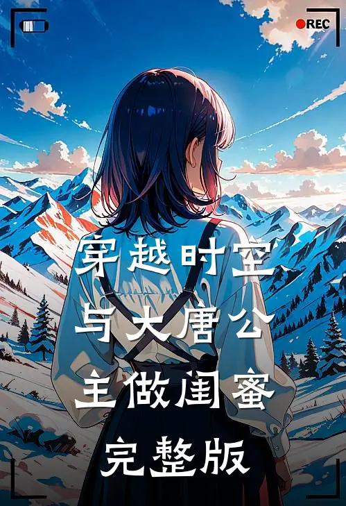 穿越时空，与大唐公主做闺蜜完整版