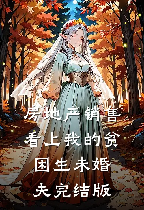 房地产销售看上我的贫困生未婚夫完结版
