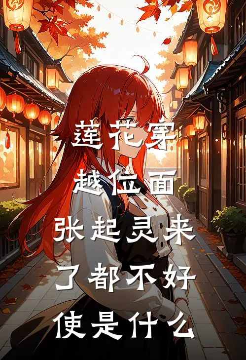 莲花穿越位面，张起灵来了都不好使是什么