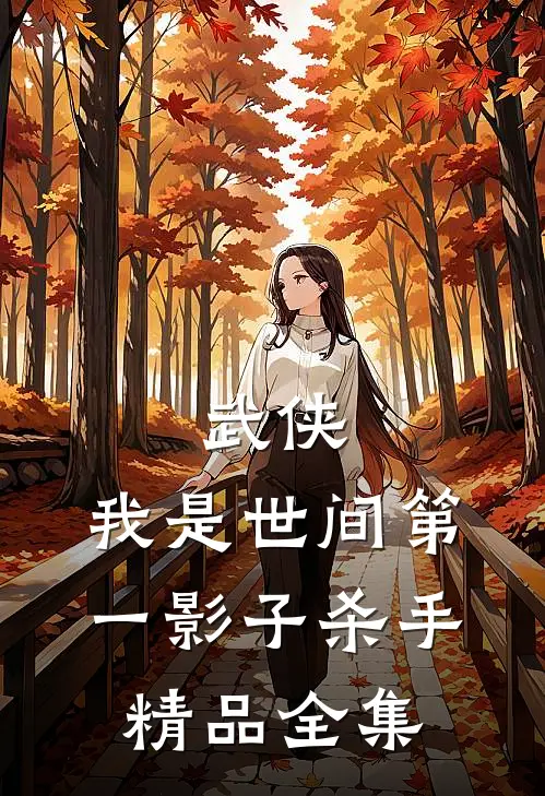 武侠：我是世间第一影子杀手精品全集