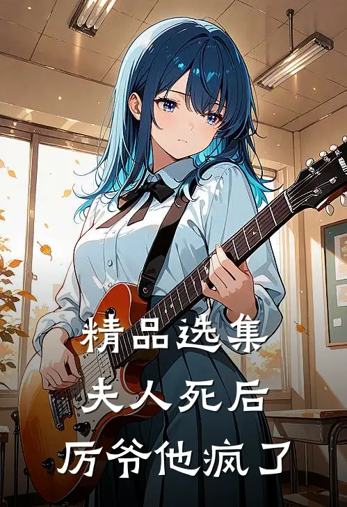 精品选集夫人死后，厉爷他疯了