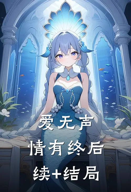 爱无声，情有终后续+结局