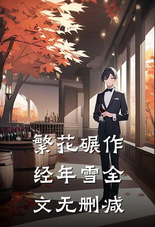 繁花碾作经年雪全文无删减