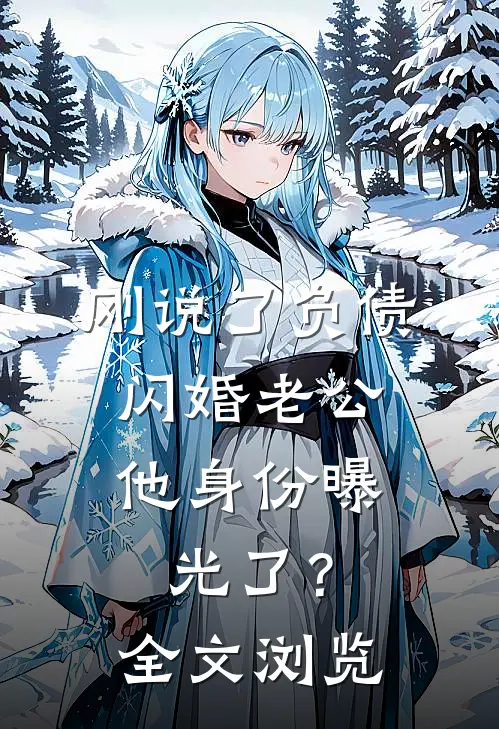 刚说了负债，闪婚老公他身份曝光了？全文浏览
