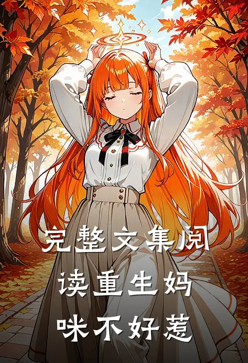 完整文集阅读重生妈咪不好惹
