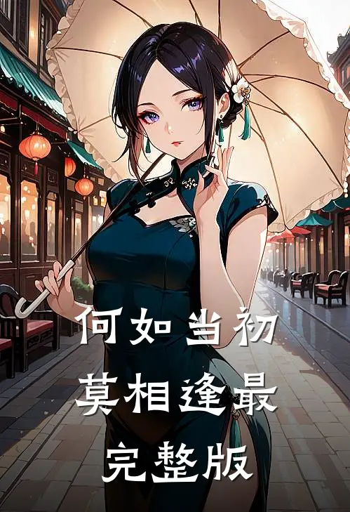 何如当初莫相逢最完整版