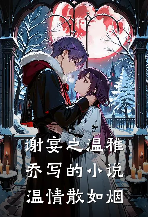 谢宴之温雅乔写的小说温情散如烟