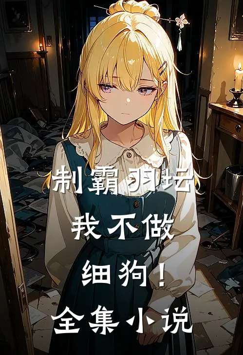 制霸羽坛，我不做细狗！全集小说