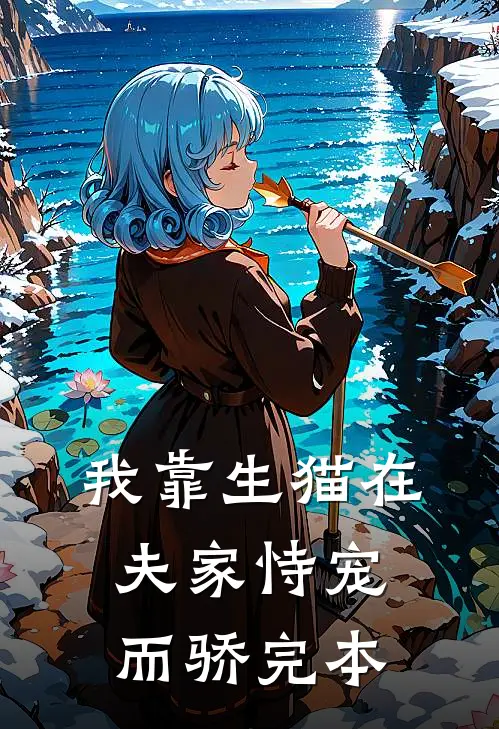 我靠生猫在夫家恃宠而骄完本