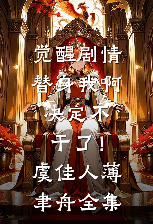 觉醒剧情，替身我啊，决定不干了！虞佳人薄聿舟全集