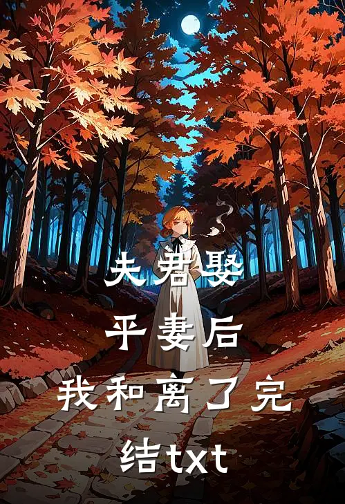 夫君娶平妻后，我和离了完结txt