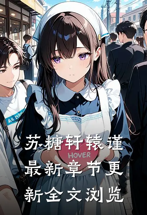 苏糖轩辕谨最新章节更新全文浏览