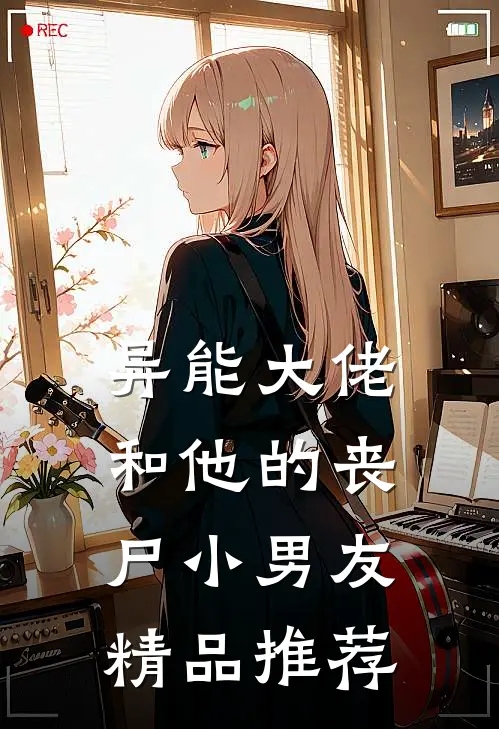 异能大佬和他的丧尸小男友精品推荐