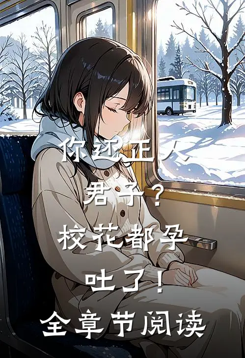 你还正人君子？校花都孕吐了！全章节阅读