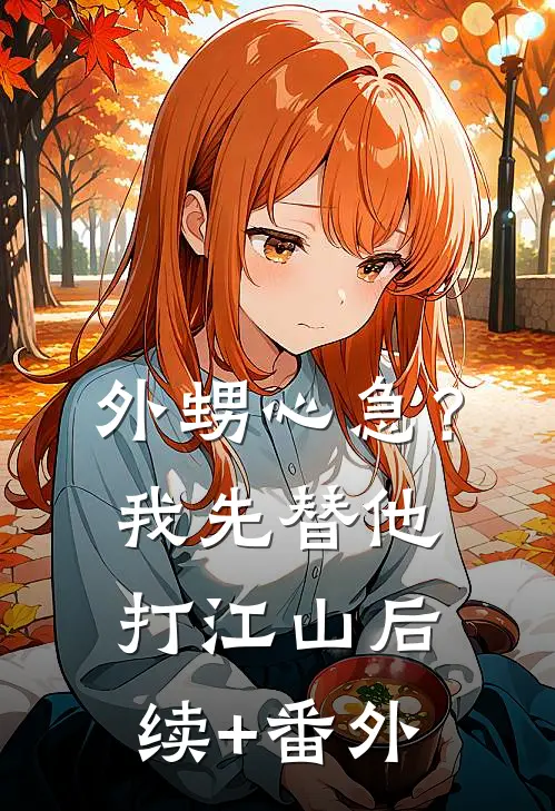 外甥心急？我先替他打江山后续+番外