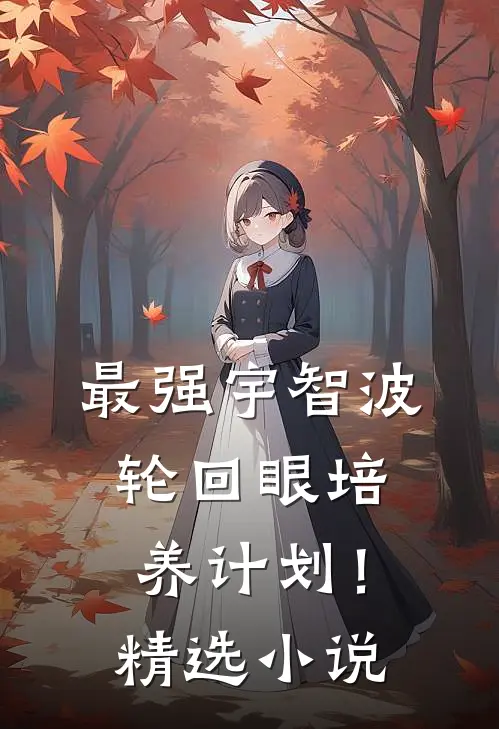 最强宇智波，轮回眼培养计划！精选小说