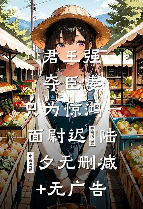 君王强夺臣妻，只为惊鸿一面尉迟璟陆妧夕无删减+无广告