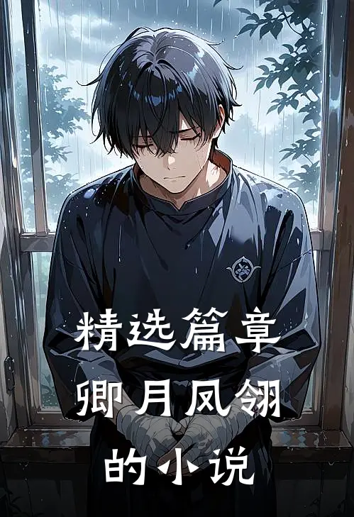 精选篇章卿月凤翎的小说