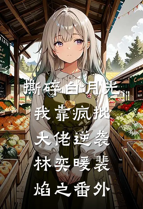 撕碎白月光，我靠疯批大佬逆袭林奕暖裴焰之番外