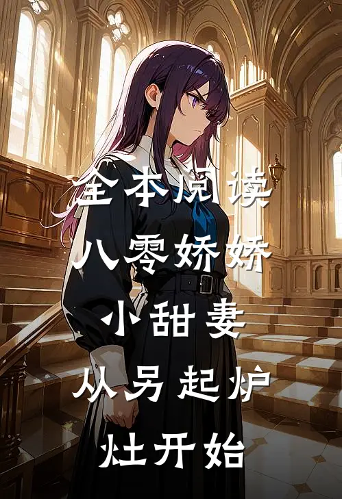 全本阅读八零娇娇小甜妻，从另起炉灶开始