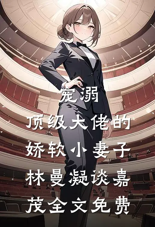 宠溺：顶级大佬的娇软小妻子林曼凝谈嘉茂全文免费