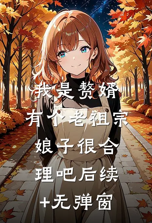 我是赘婿，有个老祖宗娘子很合理吧后续+无弹窗