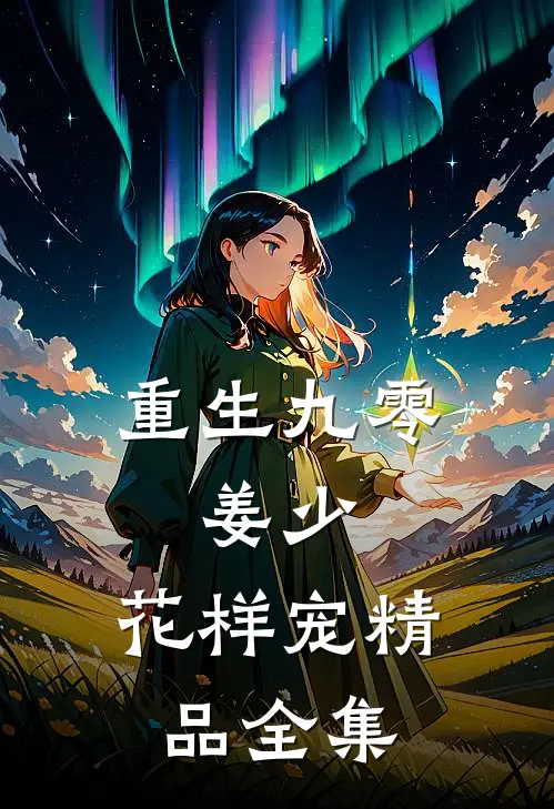 重生九零：姜少，花样宠精品全集