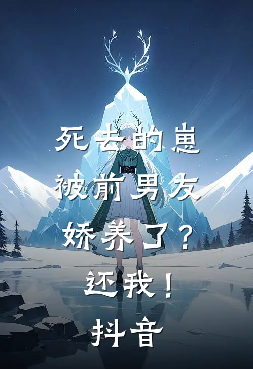 死去的崽被前男友娇养了？还我！抖音