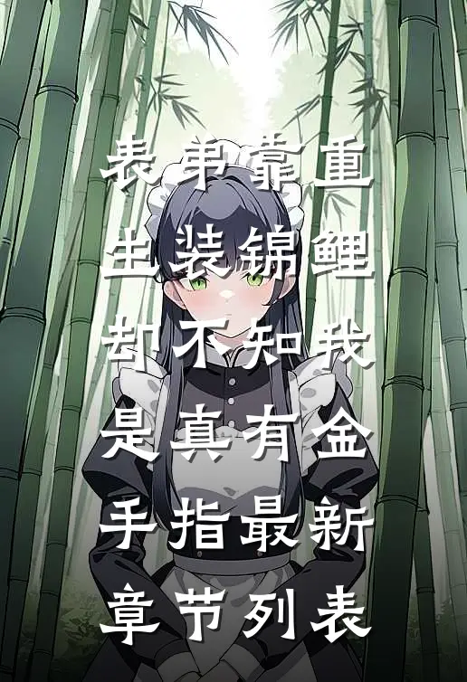 表弟靠重生装锦鲤，却不知我是真有金手指最新章节列表