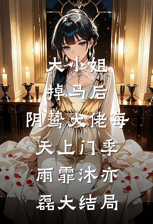 大小姐掉马后，阴鸷大佬每天上门季雨霏沐亦磊大结局