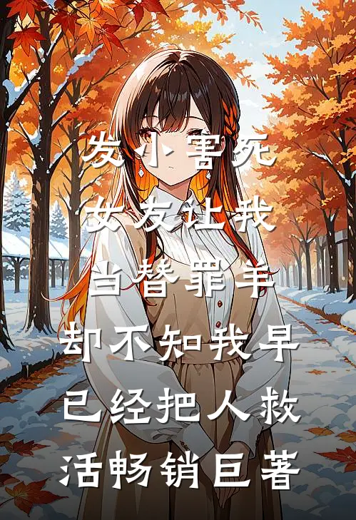 发小害死女友让我当替罪羊，却不知我早已经把人救活畅销巨著