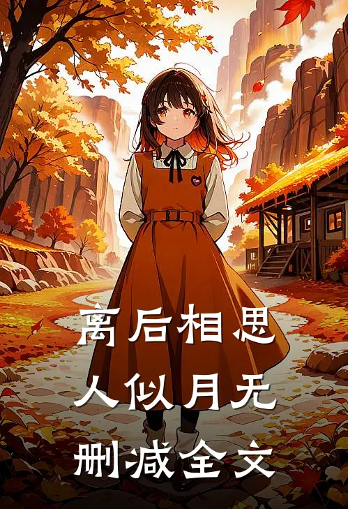 离后相思人似月无删减全文