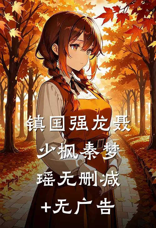 镇国强龙聂少枫秦梦瑶无删减+无广告