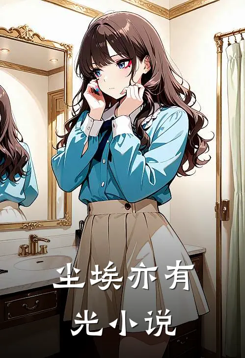 尘埃亦有光小说