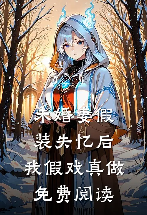 未婚妻假装失忆后，我假戏真做免费阅读