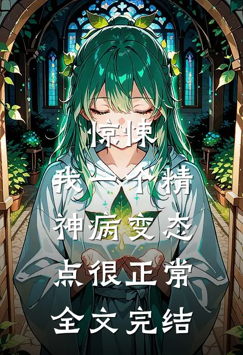 惊悚：我一个精神病变态点很正常全文完结