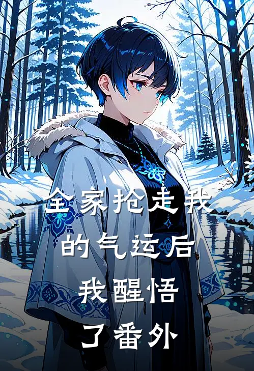 全家抢走我的气运后，我醒悟了 番外