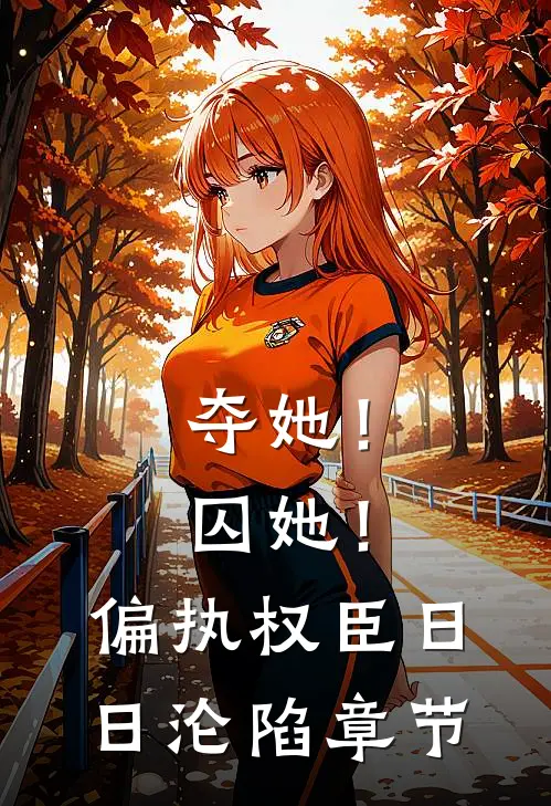 夺她！囚她！偏执权臣日日沦陷章节