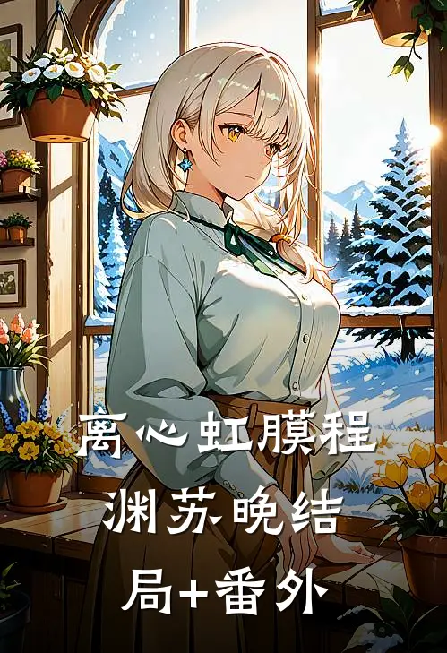 离心虹膜程渊苏晚结局+番外
