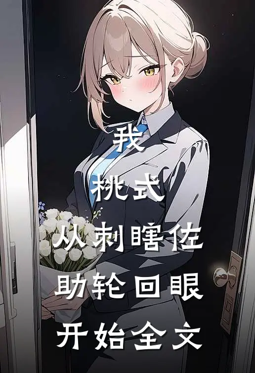 我，桃式，从刺瞎佐助轮回眼开始全文