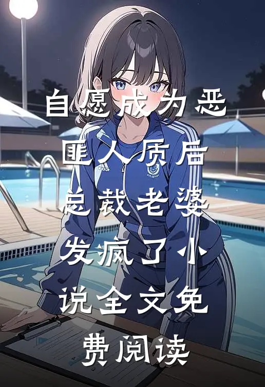 自愿成为恶匪人质后，总裁老婆发疯了小说全文免费阅读