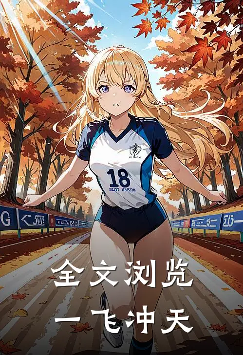 全文浏览一飞冲天